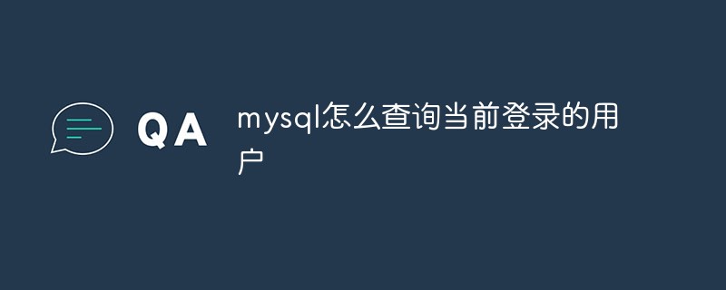 陕西mysqli查询数据库_mysql怎么查询当前登录的用户