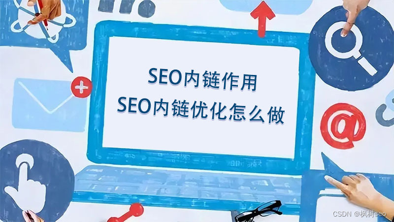 陕西网站内部优化是什么_SEO内链作用是什么,seo内链优化怎么做?