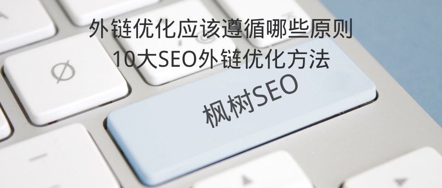 外链优化方法及注意事项_什么是seo外链优化(seo外链优化策略)