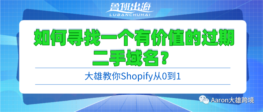 陕西域名过期查询怎么查_独立站如何寻找一个有价值的过期二手域名？