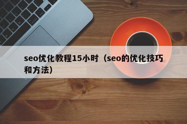 陕西seo如何进行优化_seo优化教程15小时（seo的优化技巧和方法）