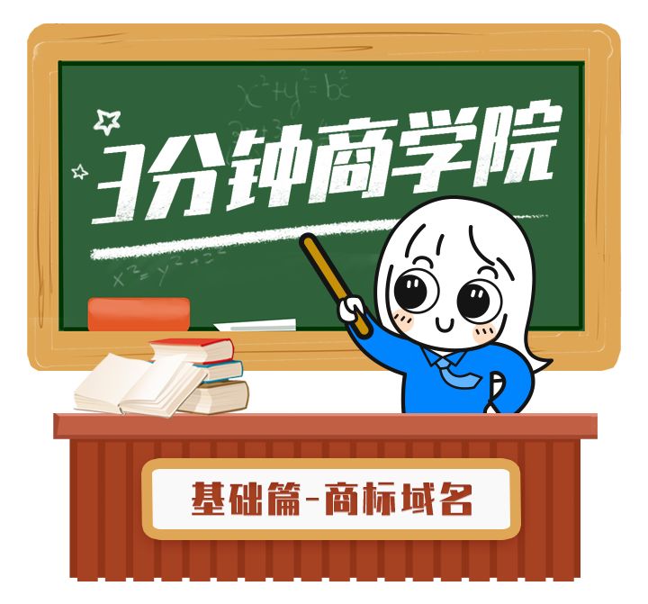 陕西域名抢注查询工具_3分钟商学院 | 商标、域名被抢注了怎么办?