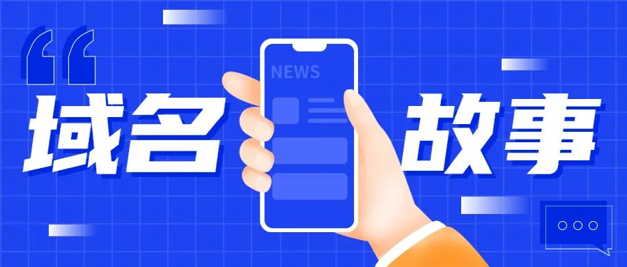 陕西国外域名信息查询_深度挖掘国外圈子最具价值十个域名的故事