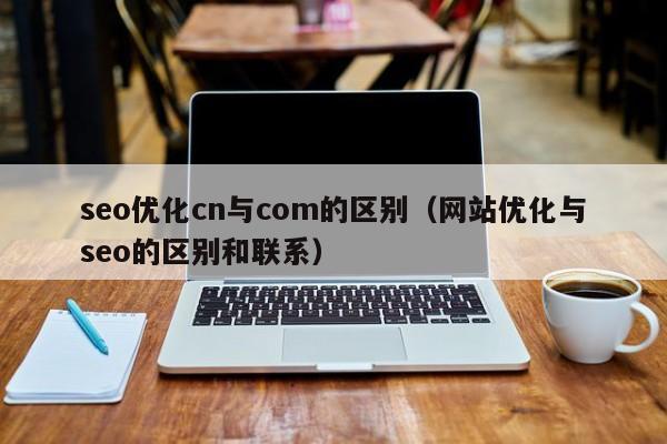 com和cn是什么意思?(探究com.cn域名后缀的演化历程与意义)