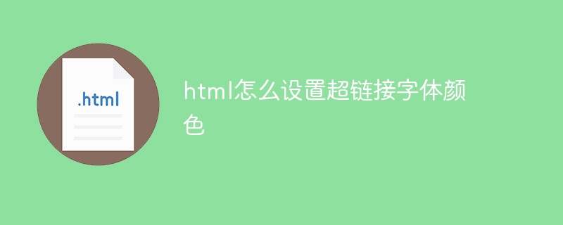 陕西字体链接下载_html怎么设置超链接字体颜色