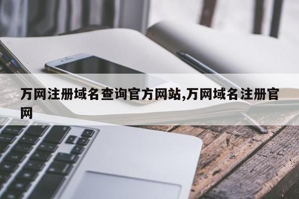 陕西万网域名注册信息查询_万网域名注册查询网(如何查询万网域名注册帐号)