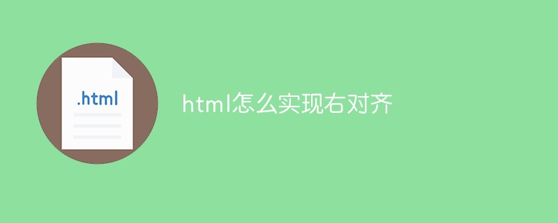 陕西对齐html代码_HTML中元素右对齐怎样实现,有什么方法?
