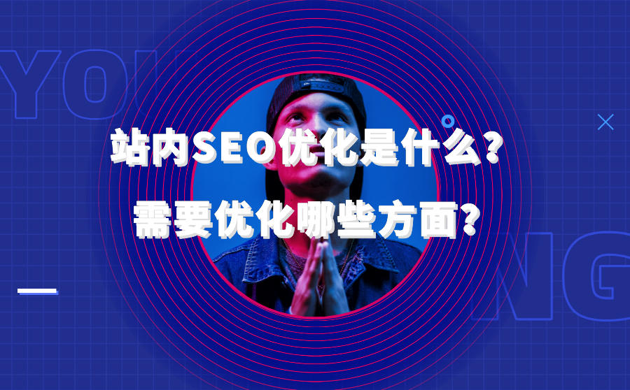 seo站内优化操作流程_企业网站做seo优化站内需要注意哪些方面