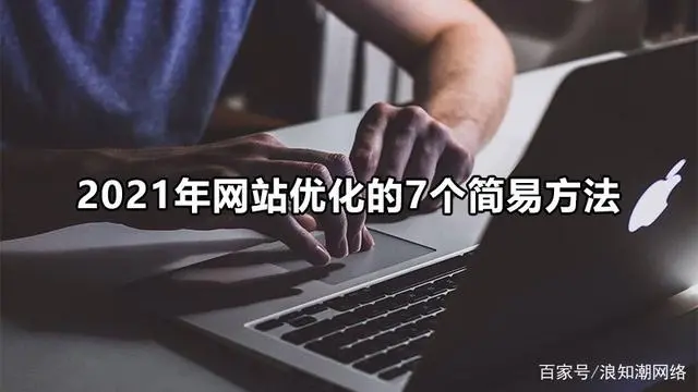 seo怎么去优化网站_seo网站优化工具大全_seo网站优化工具