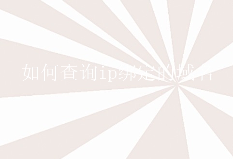 域名查询有哪几种方式_有了ip怎么查询域名_域名查询有没有被反诈拦截