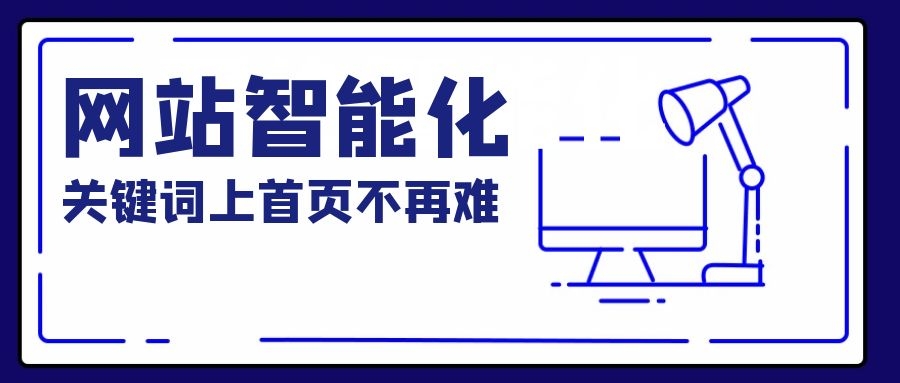 网站智能优化