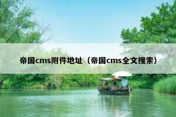 陕西帝国cmsoss附件_帝国cms附件地址（帝国cms全文搜索）