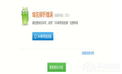 陕西域名浏览解析器错误电脑怎么办_电脑浏览网页出现域名解析错误105的解决方法