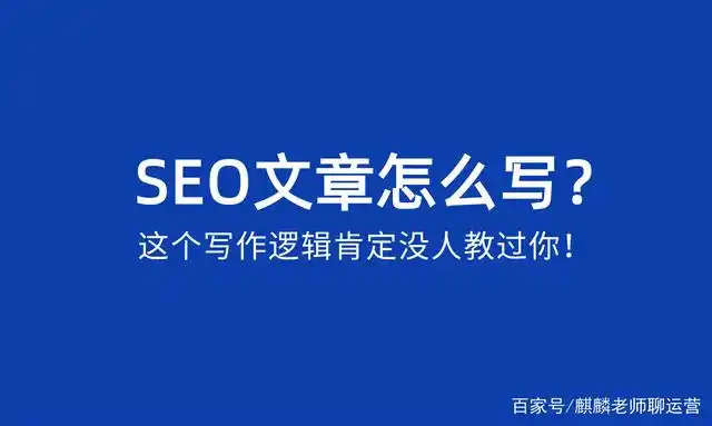 优化文章内容_SEO文章怎么写?这个写作逻辑肯定没人教过你!