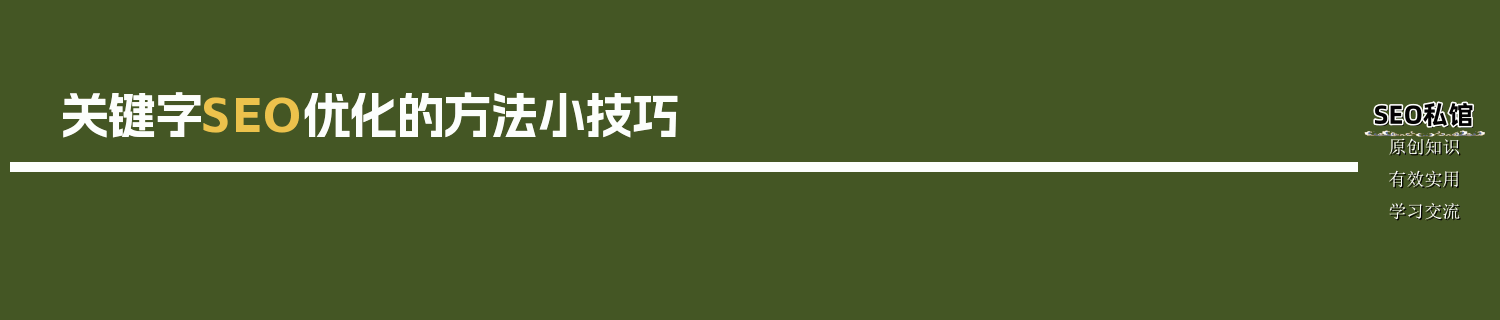 seo关键字如何优化_关键字SEO优化的方法小技巧