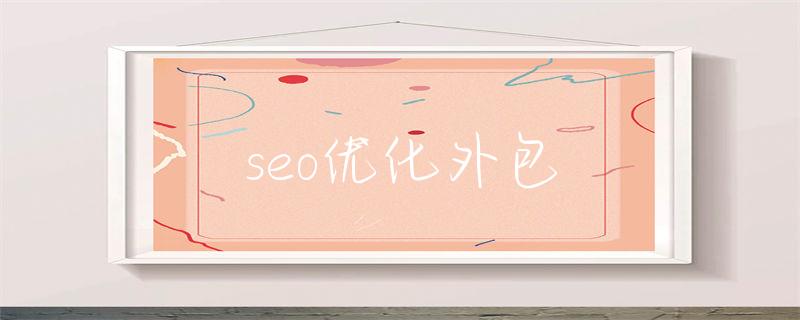 陕西seo内部优化方向_seo优化外包