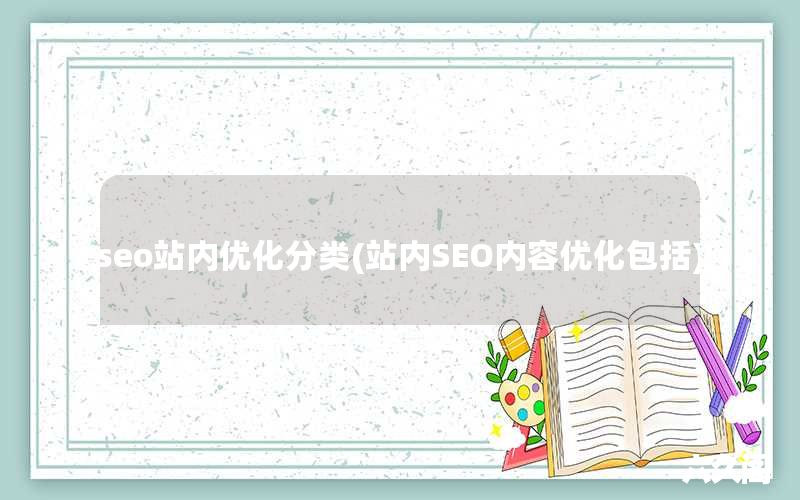 seo站内优化分为哪几个方面_seo站内优化分类(站内SEO内容优化包括)