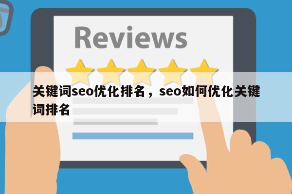 优化关键词具体要怎么做_关键词seo优化排名，seo如何优化关键词排名
