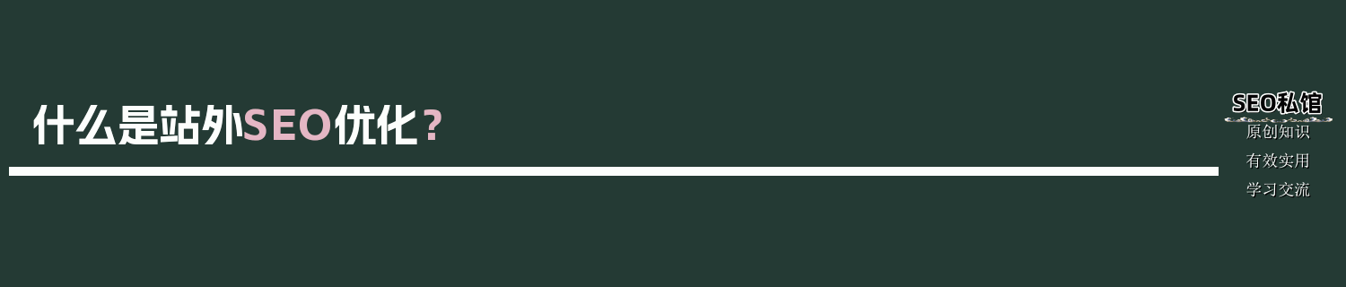 seo站外优化推广技巧_什么是站外SEO优化?