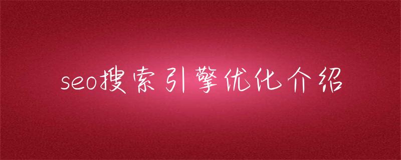 陕西搜索引擎优化seo_seo搜索引擎优化介绍