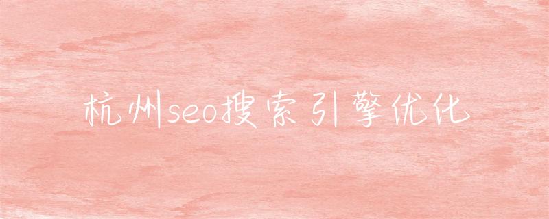 搜索引擎优化seo_杭州seo搜索引擎优化