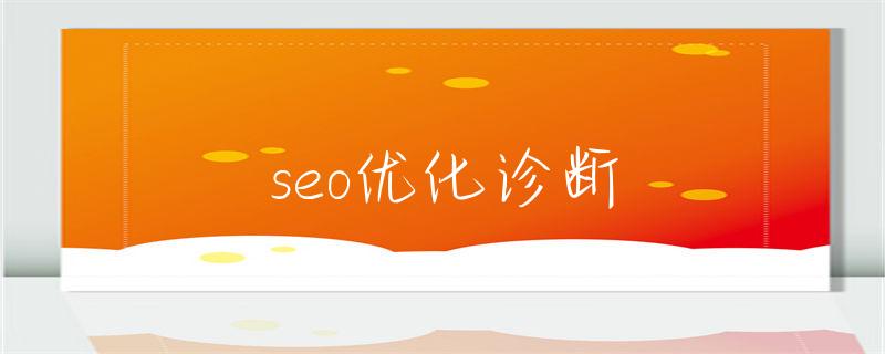 产品诊断优化_seo诊断优化方案_seo优化诊断