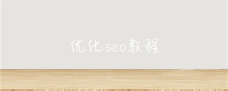 重庆如何优化seo技巧_优化seo教程