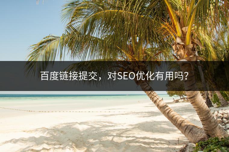 重庆百度的seo关键词优化怎么弄_百度链接提交，对SEO优化有用吗？