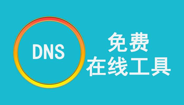陕西怎么看域名是否被墙_免费好用的DNS在线工具,DNS记录、域名被墙、Whois轻松查询