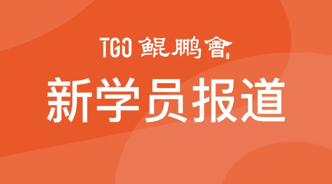陕西阿里计算云技术怎么样_阿里云计算高级解决方案架构师、创邻科技联合创始人&COO两位技术领导者加入TGO | 新学员报道第202234期