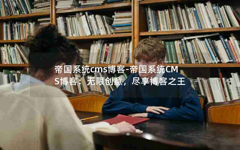 帝国系统网站_帝国系统cms博客-帝国系统CMS博客:无限创意,尽享博客之王