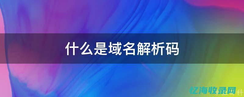免费域名解析服务 网站快速搭建 域名解析成本降低_免费域名解析服务助力网站快速搭建 (免费域名解析网站)