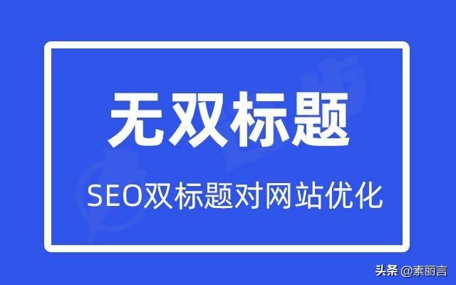 标题的seo的方法有哪些(seo标题优化的意义)