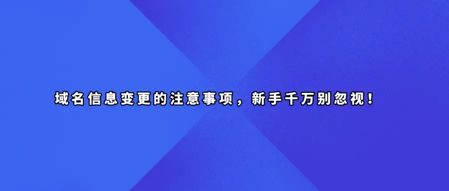 陕西判断域名信息真实性_如何判断域名信息是否真实可靠？这几点要特别注意！