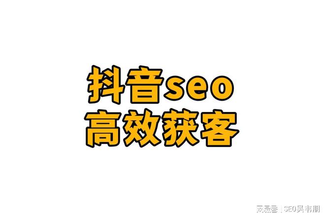 抖音SEO关键词优化技巧_吴韦朋：抖音seo关键词优化，两步打造高效获客