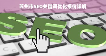 苏州市SEO关键词优化报价详解