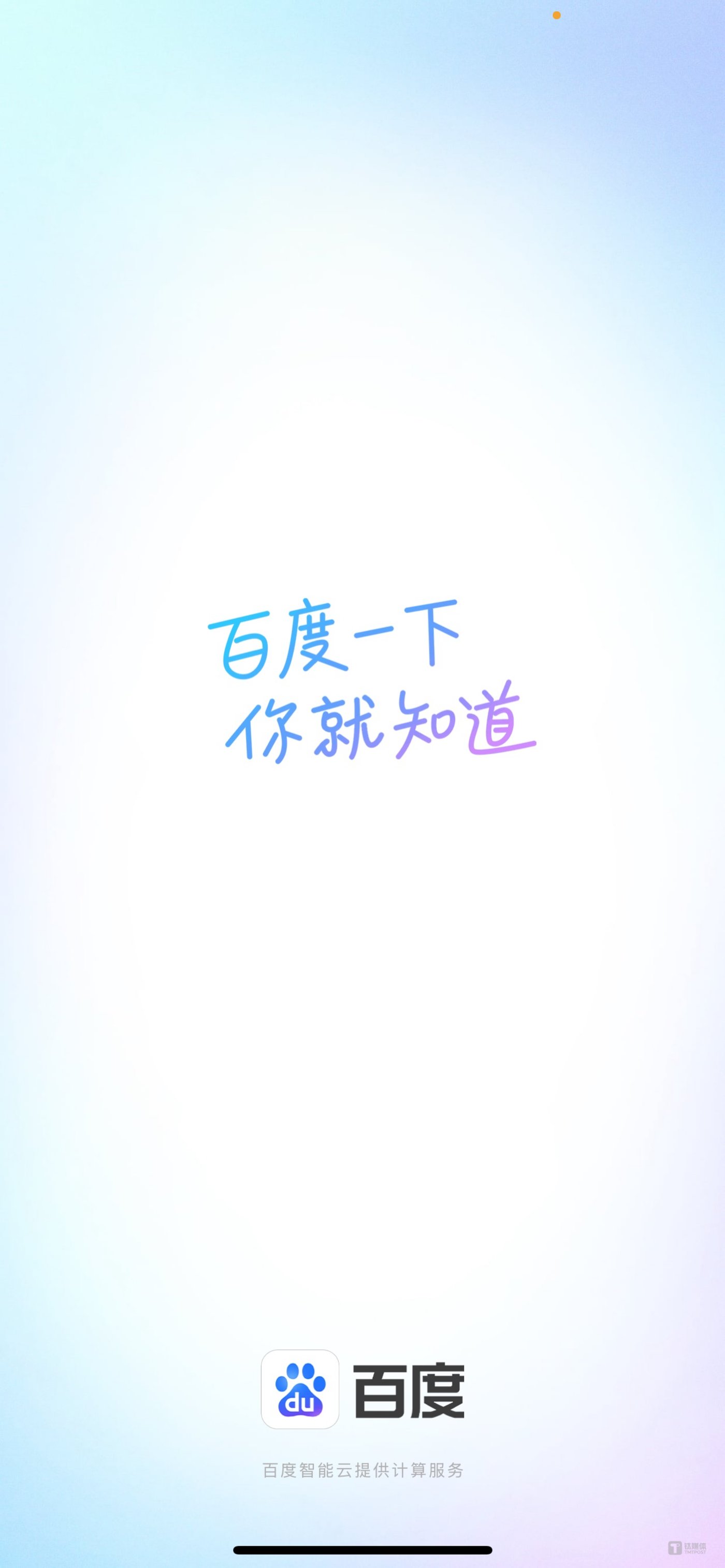 百度APP换了slogan,新色调、新开屏