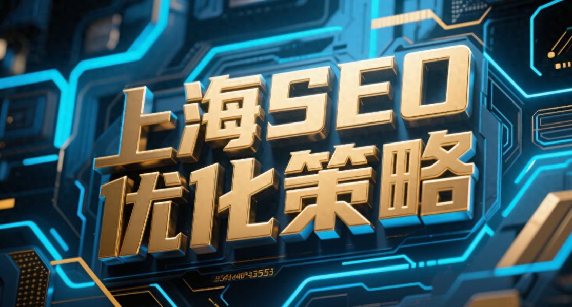陕西上海SEO优化策略_上海SEO优化策略:本地化排名提升的完整解决方案
