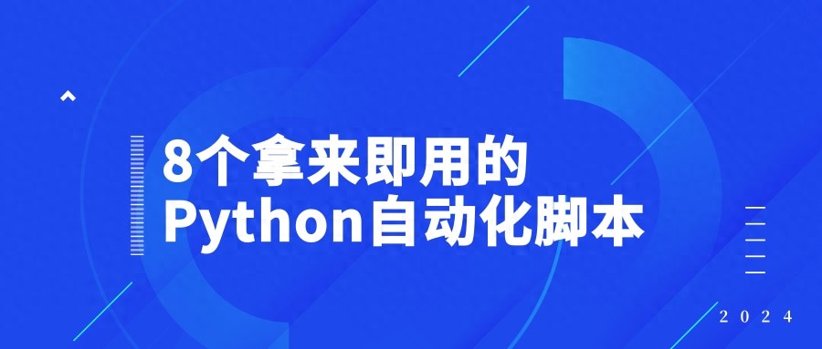 陕西php extract($_get); Python自动化脚本_8个拿来即用的Python自动化脚本！