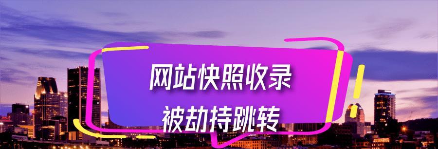 加快网站快照更新速度的方法与技巧(优化网站结构)