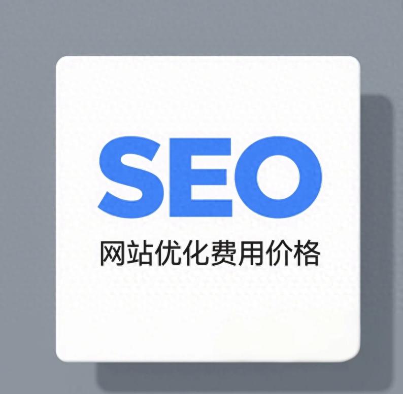 陕西企业SEO推广方式_企业推广必看!SEO 网站优化费用价格怎么算?低成本获客技巧分享