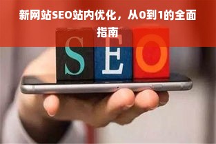 新网站SEO站内优化，从0到1的全面指南