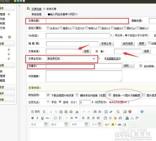 【图文教程】dede织梦网站后台如何发表文章？4