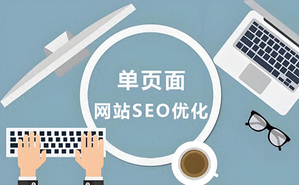 陕西单页面优化技巧_单页面如何优化？这些实用技巧让你的页面脱颖而出