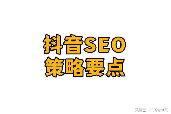 抖音SEO优化技巧_seo优化关键词_抖音长尾关键词布局
