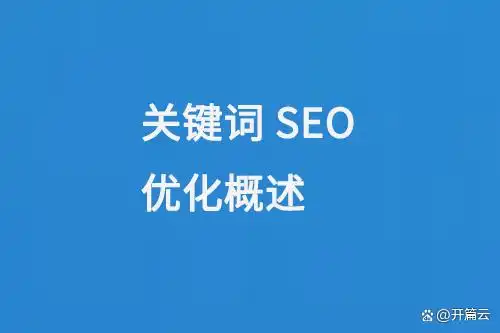 陕西关键词SEO优化_关键词SEO优化概述