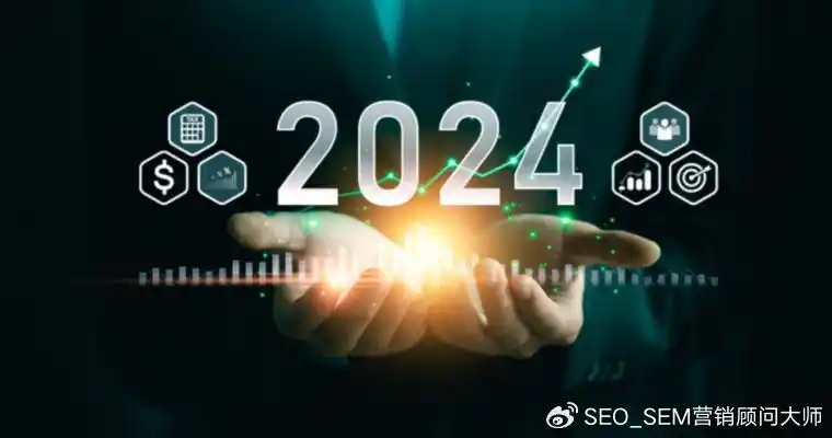 企业SEO 2024 趋势_企业搜索引擎优化