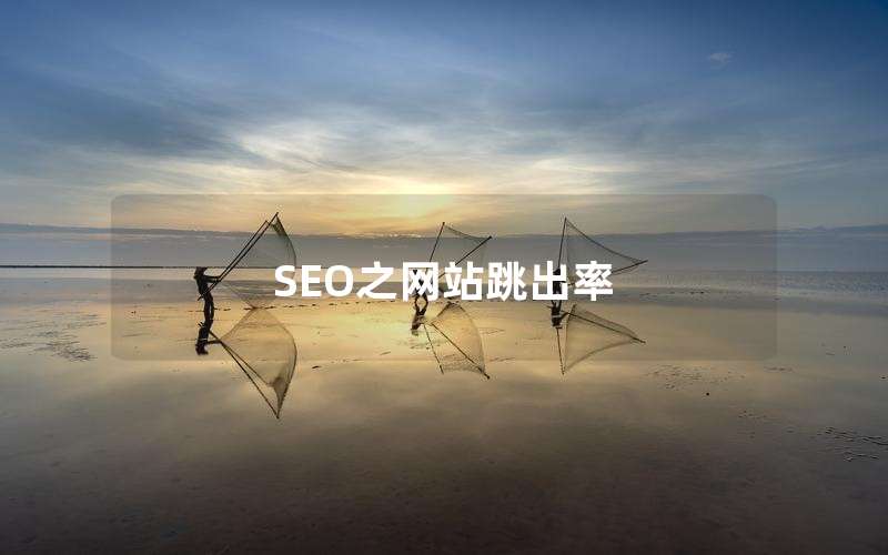 网站SEO跳出率优化_SEO之网站跳出率、网站seo关键词优化技巧