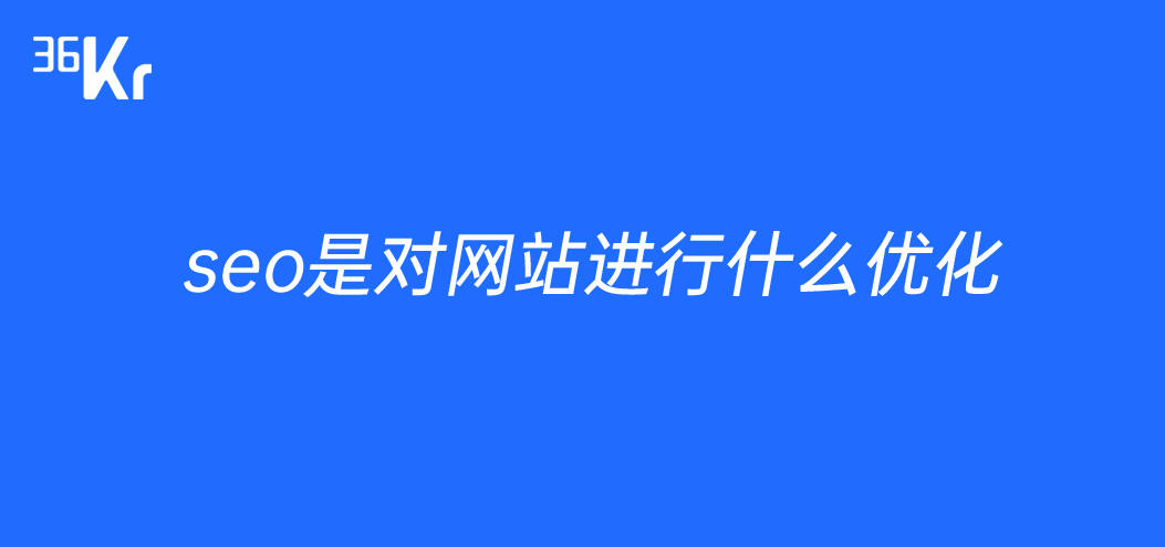网站SEO优化_seo是对网站进行什么优化