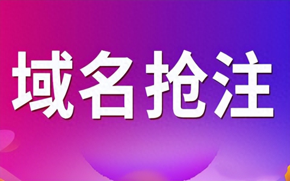 陕西域名抢注策略_如何突破域名抢注困局？实战策略全解析